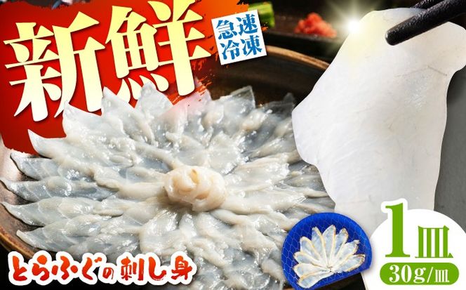 【新鮮！贅沢おつまみ】ふぐ 刺身 ふぐ刺し（小皿/約30g）×1枚 / とらふぐ 刺身 紅葉おろし トラフグ ふぐ フグ 河豚 刺し身 ふぐ刺し / 南島原市 / 株式会社 FUKUNOTANE[SFJ034]