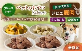 ペットのおやつ3種セット（鹿生肉・さつまいも・かぼちゃ） / フリーズドライ ペットフード 岡山県 真庭産 犬 シカ肉 野菜 手作り 無添加 ペット おやつ 小分け 国産 防災食 ジビエ 【hmwr007-01】