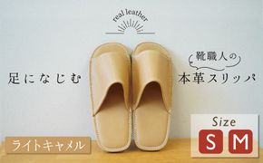 靴職人手作りの本革「スリッパ」 ライトキャメル （S・M） ルームシューズ 部屋履き 雑貨 日用品 革 本革 高級 ギフト プレゼント 贈答 茶色 薄い茶色 キャメル 災害 H066-109