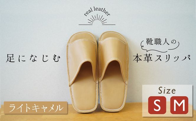 靴職人手作りの本革「スリッパ」 ライトキャメル （S・M） ルームシューズ 部屋履き 雑貨 日用品 革 本革 高級 ギフト プレゼント 贈答 茶色 薄い茶色 キャメル 災害 H066-109