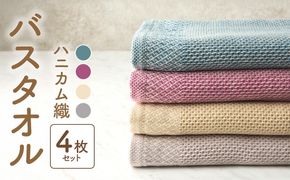 G1925 泉州南部織ハニカム織バスタオル4枚セット