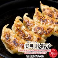 【2026年5月中旬より順次発送】美明豚「びめいとん」のジューシー餃子 2パック(30個入り×2袋)｜餃子 ぎょうざ ギョウザ 美明豚 びめいとん 肉 肉加工品 豚肉 お肉 ジューシー 茨城県 行方市(HJ-2)