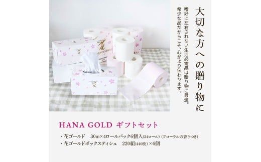 HANA Goldギフトセット トイレットペーパー 30m 24ロール 香り付き フローラルの香り 花柄 柄入り すかし模様 プリント ボックスティッシュ 220組 440枚 6個