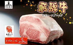飛騨牛 リブロースブロック 5kg リブロース リブロース肉 ブロック ブロック肉 リブロースステーキ ステーキ ローストビーフ アレンジ 国産 国産牛 牛 肉 お肉 和牛 和牛ステーキ 日本産 ご当地 お取り寄せグルメ 送料無料 岐阜県 美濃市