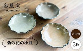 菊皿 3枚セット 糸島市 / 唐津焼 高麗窯【いとしまごころ】 焼き物 食器[AOZ013]