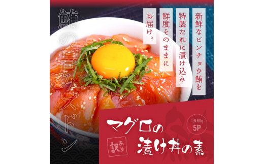【CF-R7hbk】KYF116　緊急支援 海鮮「真鯛の漬け丼の素」1食80g×5P＋「マグロの漬け丼の素」1食80g×5P《迷子の真鯛を食べて応援 養殖生産業者応援プロジェクト》応援 惣菜 冷凍 保存食 小分け 高知 海鮮丼 一人暮らし〈高知市共通返礼品〉