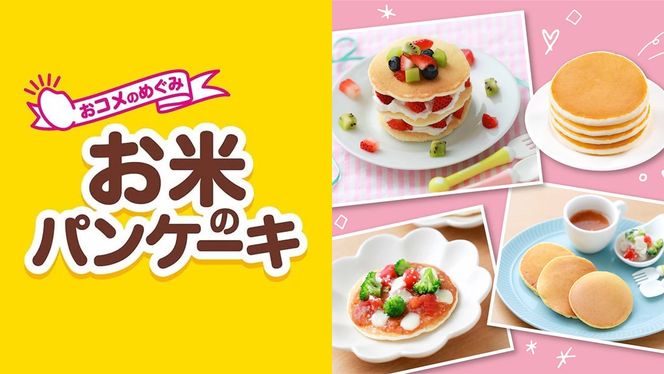 【 ピジョン 】 お米のパンケーキ プレーン ( 約8枚分 × 24個 ) Pigeon お米 米 パンケーキ プレーン 離乳食 米粉 ベビーフード 国産 朝食 おやつ