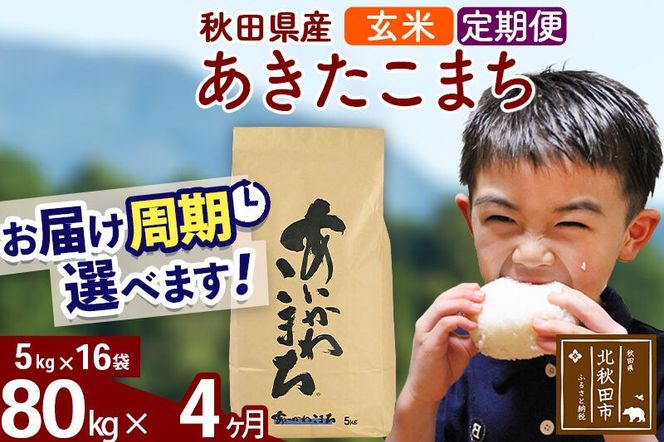 ※令和7年産※《定期便4ヶ月》秋田県産 あきたこまち 80kg【玄米】(5kg小分け袋) 2025年産 お届け周期調整可能 隔月に調整OK お米 藤岡農産 [藤岡農産 秋田 お米 あきたこまち 米どころ 東北 北秋田市 定期便 毎月お届け]|foap-21504