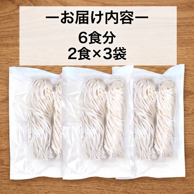 手打ちうどん 6食(2食×3袋) うどん 麺 麺類 めん 冷凍 手打ち麺 職人 スープ 小分け ウドン 簡単 簡単調理 生麺 なま麺 小麦 小麦粉 製麺 もちもち つるつる 三陸 岩手県 大船渡市