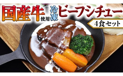 国産牛使用 こだわり 冷凍 ビーフシチュー 4食セット 牛肉 洋食 赤ワイン 本格 デミグラス レンジ可 惣菜 簡単 時短 [CT008us] レンチン レンジ 