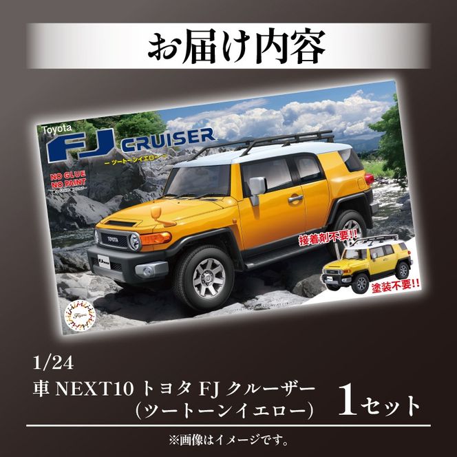模型 1/24 車 NEXT10 トヨタ FJクルーザー ツートーン イエロー 模型 1/24 車 NEXT10 トヨタ FJクルーザー ツートーン イエロー