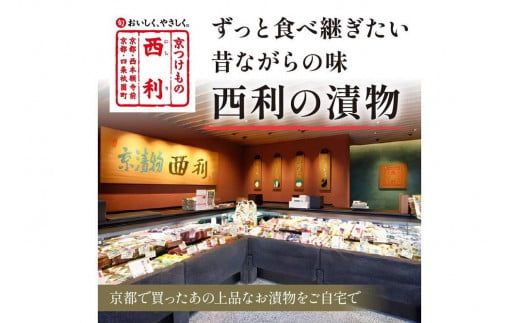 まろやかで繊細な風味、京漬物の代名詞「西利の千枚漬」小　NS00053