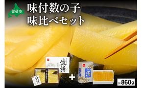 【数の子味比べセット】味付数の子（250g×2袋）･味付数の子（波涛）（180g×2袋）　お正月　人気　魚卵　高級　ごはんのお供 惣菜 おかず 珍味 海鮮 海産物 魚介 魚介類 おつまみ つまみ 本チャン 味付け 味付 かずのこ カズノコ 味付数の子 株式会社やまか 冷凍 おせち R001-023