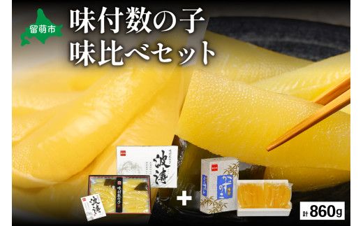 【数の子味比べセット】味付数の子（250g×2袋）･味付数の子（波涛）（180g×2袋）　お正月　人気　魚卵　高級　ごはんのお供 惣菜 おかず 珍味 海鮮 海産物 魚介 魚介類 おつまみ つまみ 本チャン 味付け 味付 かずのこ カズノコ 味付数の子 株式会社やまか 冷凍 おせち R001-023