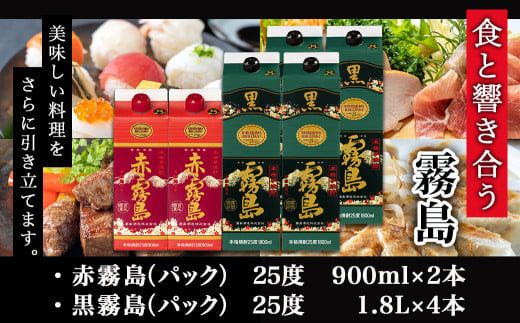 霧島酒造(25度) 赤霧島パック900ml×2本・黒霧島パック1.8L×4本≪みやこんじょ特急便≫_26-1901_(都城市) 芋焼酎 霧島  パック 25度 赤 900ml 黒 1.8L お湯割り 水割り ロック ソーダ割り