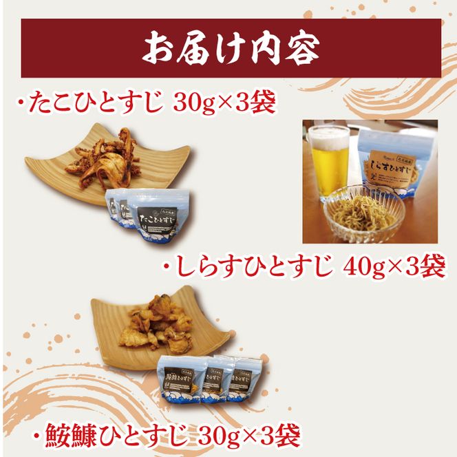 大津港産あんこう・水たこ・しらす100％ 業界初のあんこうのおつまみ【鮟鱇・たこ・しらすひとすじ】3袋セット【アンコウ タコ シラス チップス お菓子 珍味 魚介 ギフト お取り寄せ 差し入れ 小分け 個包装 北茨城市 茨城県】(AA204)