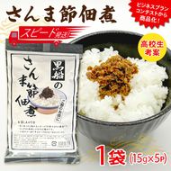 【スピード発送】 さんま節 佃煮 1袋(15g×5P)