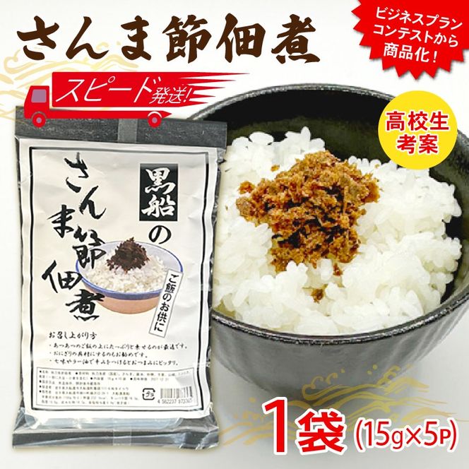 【スピード発送】 さんま節 佃煮 1袋(15g×5P)