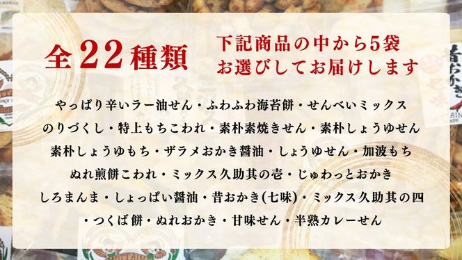ひがの製菓厳選!! こだわりの 5袋 セット お菓子 おやつ スナック おかき せんべい 煎餅 割れせん 久助 [BA009ci]