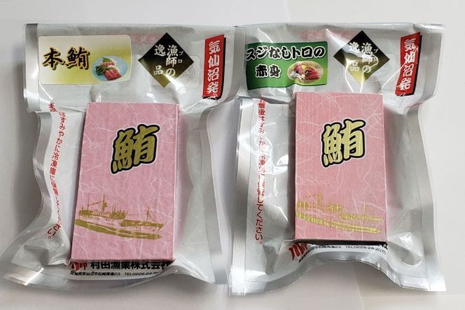 本マグロ・メバチセット [川印　村田漁業 宮城県 気仙沼市 20563739] 魚 海鮮 魚介 まぐろ 鮪 メバチマグロ 刺身 本マグロ