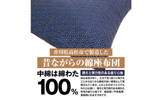 麻の葉 座布団 銘仙判 55×59cm 5枚組 日本製 綿わた100% ネイビー 讃岐座布団 372013_FQ038