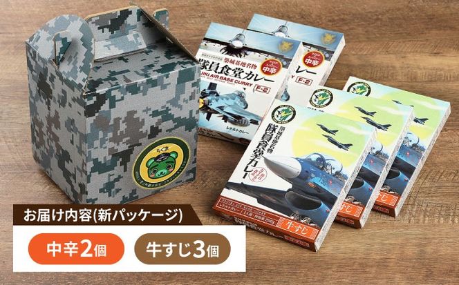 航空自衛隊 築城基地 名物 隊員食堂 カレー (中辛 2個 + 牛すじ 3個)《築上町》【NPO法人築上町観光協会】 レトルトカレー [ABAX001]