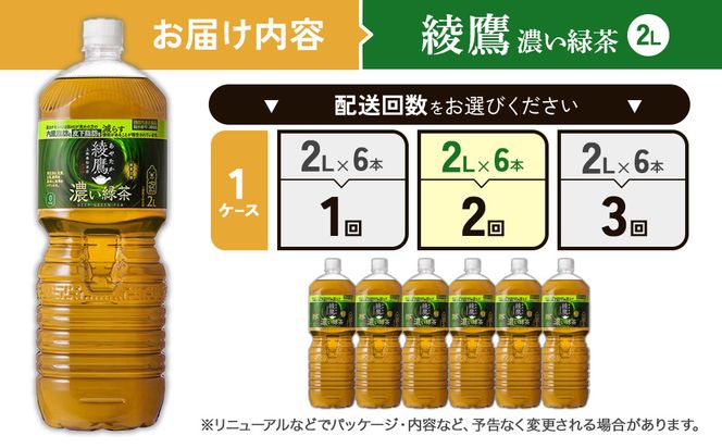 【2回定期便】綾鷹 濃い緑茶 2L PET【コカ・コーラ】ペットボトル 1ケース(6本) 定期便 2回(12本) セット お茶 緑茶 抹茶 日本茶 茶葉 カテキン 内臓脂肪 皮下脂肪 健康 機能性表示食品 宮崎県 えびの市 送料無料