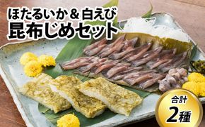 昆布じめセット