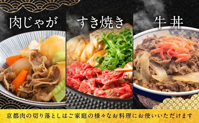 【銀閣寺大西】京都肉切り落とし（モモ／肩）400g［ 京都 老舗 京都肉 ブランド 名店 切り落とし 人気 おすすめ グルメ 和牛 国産牛 肉 お肉 ステーキ すき焼き しゃぶしゃぶ 焼肉 お取り寄せ 通販 送料無料 ふるさと納税 ］ 261009_A-AG001