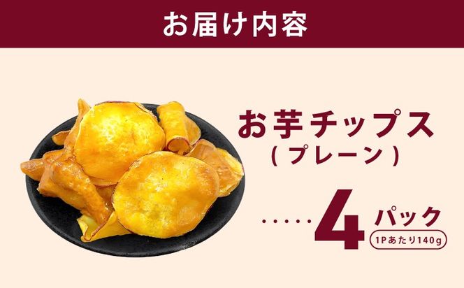 010B1852 さのやチップス（プレーン味）140g×4P 芋匠さのや 人気メニュー