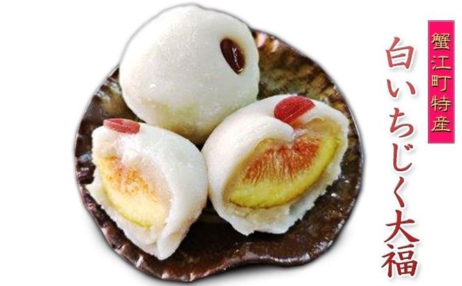 蟹江町特産白いちじく大福 和菓子 朝採り 自家製 白のこしあん 柔らかい 餅生地 急速冷凍 
