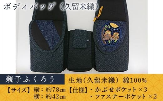 バッグ 久留米織 ボディバッグ 親子ふくろう [アクティヴ刺繍耽美 福岡県 宇美町 um40azp030000] レディース メンズ バック