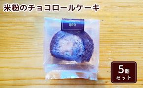 米粉のチョコロールケーキ5個セット お菓子 スイーツ 