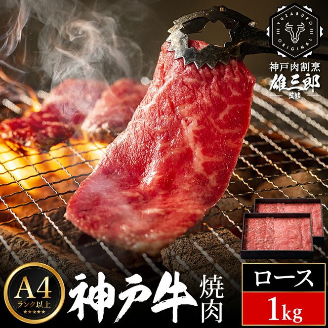 神戸牛 名店 焼肉 E.ロース 1kg (500g×2P) 雄三郎監修 食べログ百名店 レシピ付き / A4ランク以上 焼肉用 牛肉 小分け 焼き肉 バーベキュー 肉 冷凍 肉の天園