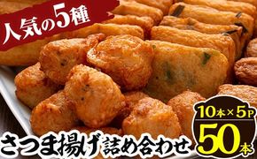 a430 さつま揚げ10本入り5パック詰め合わせ！ 田中かまぼこ店人気の5種類、計50本【田中かまぼこ店】姶良市 さつま揚げ さつまあげ 薩摩揚げ 惣菜 おかず おつまみ