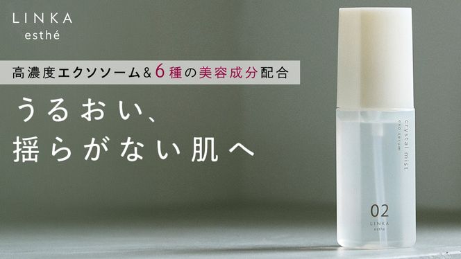 LINKA esthé クリスタルミスト エクソセラム 美容液 60ml×1本 スキンケア 美容液 化粧水 LINKA リンカ クリスタルミスト 保湿 エアブラシ コスメ