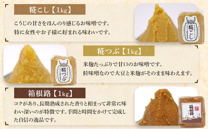 いいちみそ 6種セット（計6kg)【みそ 味噌 ミソ 白みそ 糀こし 糀つぶ 赤みそ 贈答品 合わせ 箱根路 贈り物 大容量 神奈川県 小田原市 】● 142069_AL001