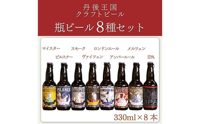 クラフトビールTANGO KINGDOM Beer® 8種セット　お酒 酒 さけ 地ビール 人気 京都 飲み比べ のみくらべ セット クラフトビール ビール 送料無料　TO00128