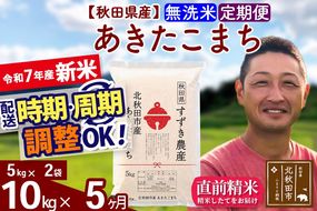 ※令和7年産 新米※《定期便5ヶ月》秋田県産 あきたこまち 10kg【無洗米】(5kg小分け袋) 2025年産 お届け時期選べる お届け周期調整可能 隔月に調整OK お米 すずき農産|szap-30605