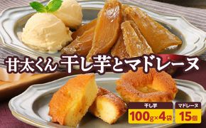 【J10018】＜2027年1月下旬～発送＞【甘太くんづくし】甘太くん干し芋とマドレーヌのセット