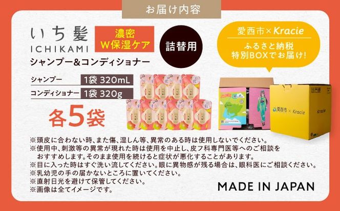 いち髪 濃密W保湿ケア シャンプー＆コンディショナー 詰替用 各5袋セット 日用品 シャンプー 大容量 愛西市 / クラシエホームプロダクツ 【配送不可：離島】[AEBE002]