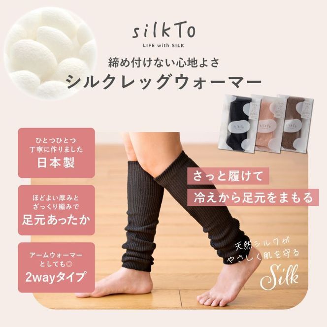 シルク製 レッグウォーマー《 天然シルク 日本製 寒さ対策 体温管理