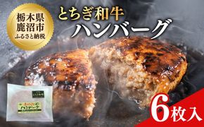 とちぎ和牛 ハンバーグ 6枚入 100％ 和牛 手ごね 良質 肉の加工品