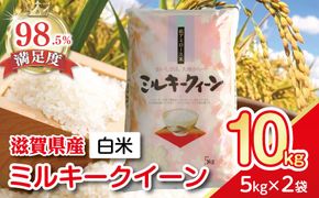 【7年産】近江米ミルキークイーン【10kg（5kg×2袋）】【T030W3】