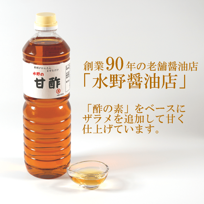 甘酢 1L×2本 お酢 酢 酢飯 ちらし寿司 らっきょう 甘酢漬 らっきょう漬 甘酢和え 料理 調味料 ドレッシング 健康 混ぜる かける 漬ける 酢の素 ビネガー vinegar 水野醤油 大船渡 大船渡市 三陸 岩手県 国産  [56500553]