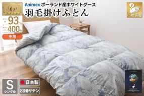 羽毛布団 掛け布団 グース93％ 【シングル】 1.3kg ポーランド産 80番手サテン 青系 [川村羽毛 山梨県 韮崎市 20743224] 布団 ふとん 羽毛 羽毛掛け布団 寝具 ロイヤルゴールド 400dp 収納袋付 日本製 国産 抗菌 防臭