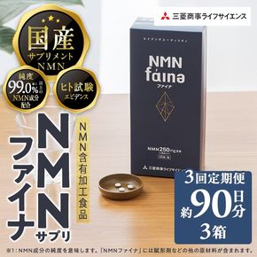 完全国内生産のNMNサプリメント「NMNファイナ」計540粒（計180粒×3回毎月） 健康サポートサプリメント NMN 大分県 佐伯市【GM002】【三菱商事ライフサイエンス (株)】