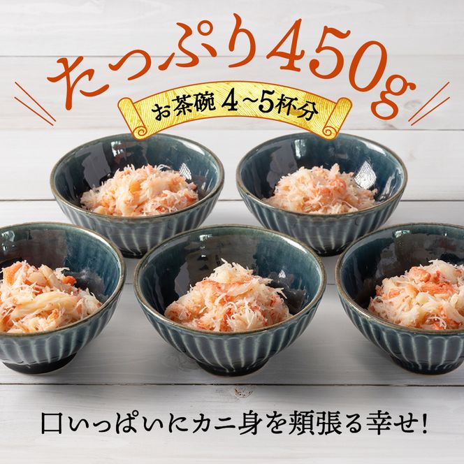 12-207 オオズワイガニほぐし身450g（150g×3）