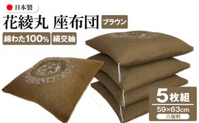 花綾丸 絹交紬 座布団 八端判 59×63cm 5枚組 日本製 綿わた100% ブラウン 讃岐座布団 372013_FQ046
