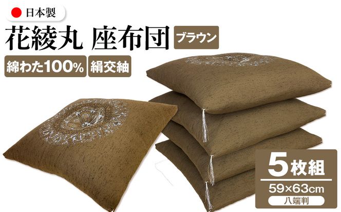 花綾丸 絹交紬 座布団 八端判 59×63cm 5枚組 日本製 綿わた100% ブラウン 讃岐座布団 372013_FQ046
